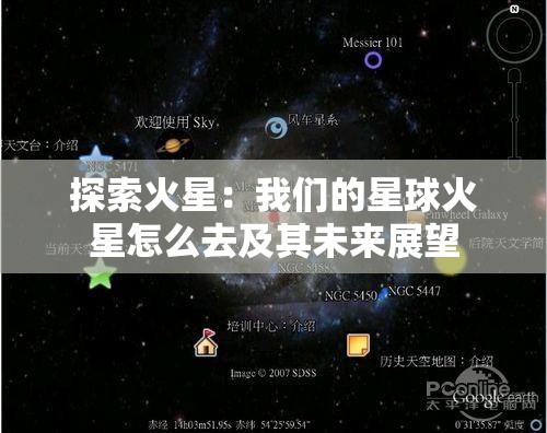 探索火星：我们的星球火星怎么去及其未来展望