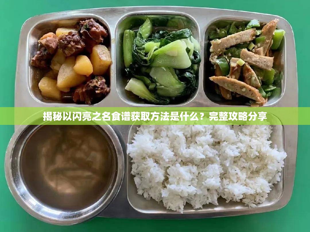 揭秘以闪亮之名食谱获取方法是什么？完整攻略分享