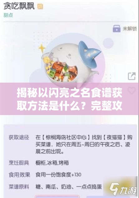 揭秘以闪亮之名食谱获取方法是什么？完整攻略分享