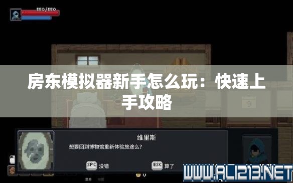 房东模拟器新手怎么玩：快速上手攻略