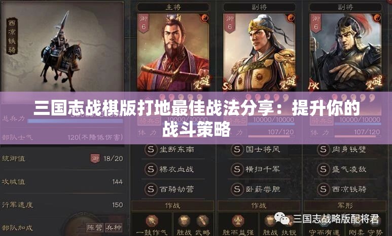 三国志战棋版打地最佳战法分享：提升你的战斗策略