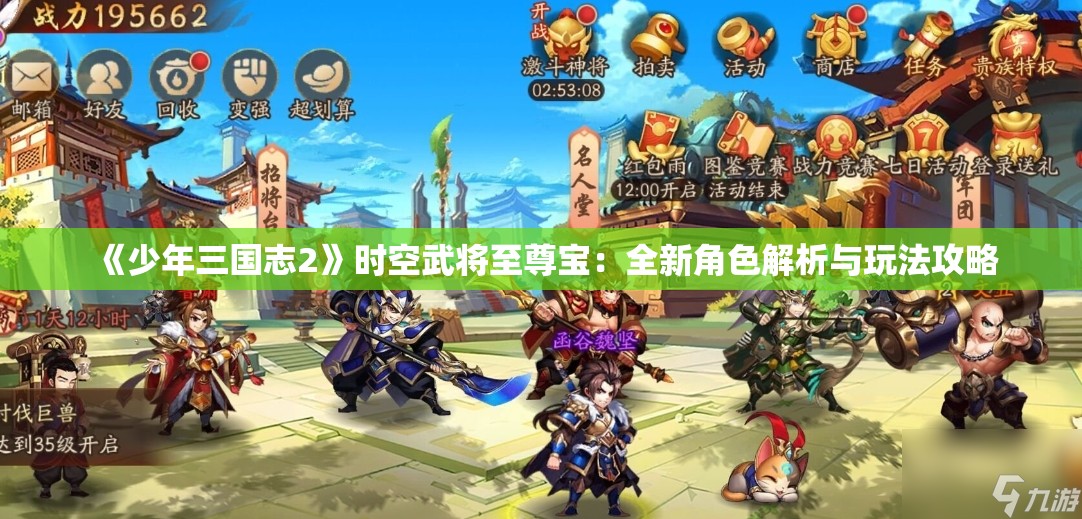 《少年三国志2》时空武将至尊宝：全新角色解析与玩法攻略