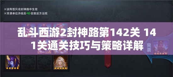 乱斗西游2封神路第142关 141关通关技巧与策略详解