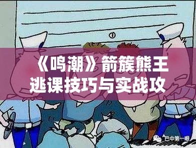 《鸣潮》箭簇熊王逃课技巧与实战攻略