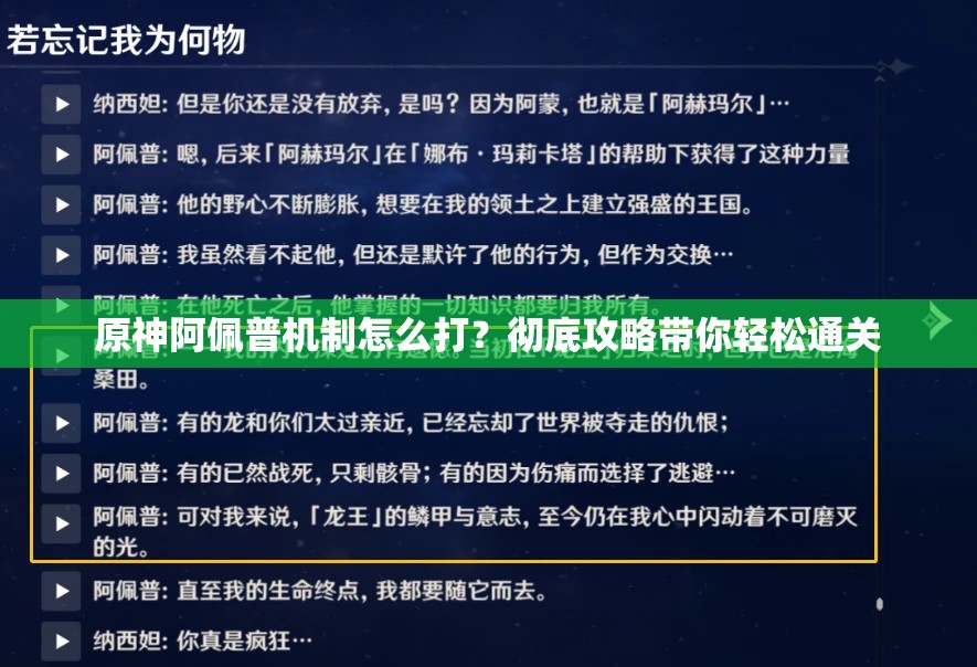 原神阿佩普机制怎么打？彻底攻略带你轻松通关