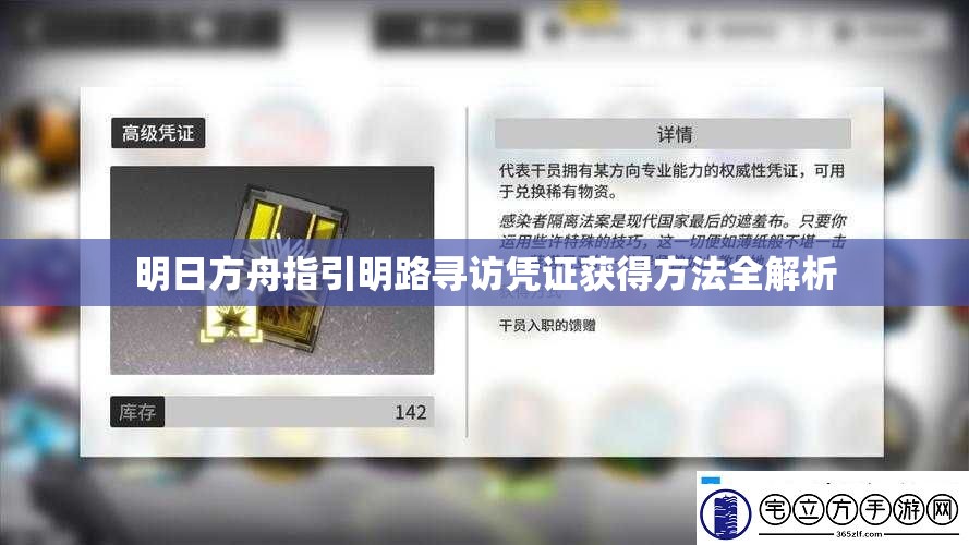 明日方舟指引明路寻访凭证获得方法全解析