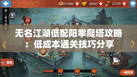 无名江湖低配阳拳爬塔攻略：低成本通关技巧分享