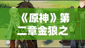 《原神》第二章金狼之章守诺者任务攻略与剧情解析