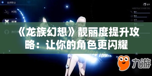 《龙族幻想》靓丽度提升攻略：让你的角色更闪耀