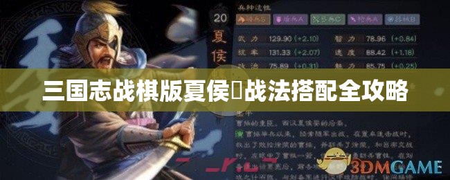 三国志战棋版夏侯惇战法搭配全攻略