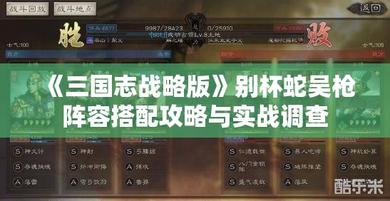 《三国志战略版》别杯蛇吴枪阵容搭配攻略与实战调查