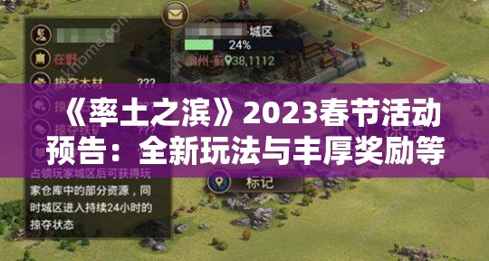 《率土之滨》2023春节活动预告：全新玩法与丰厚奖励等你来体验