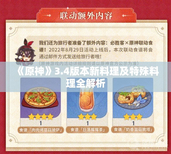 《原神》3.4版本新料理及特殊料理全解析