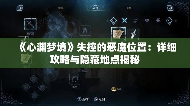 《心渊梦境》失控的恶魔位置：详细攻略与隐藏地点揭秘