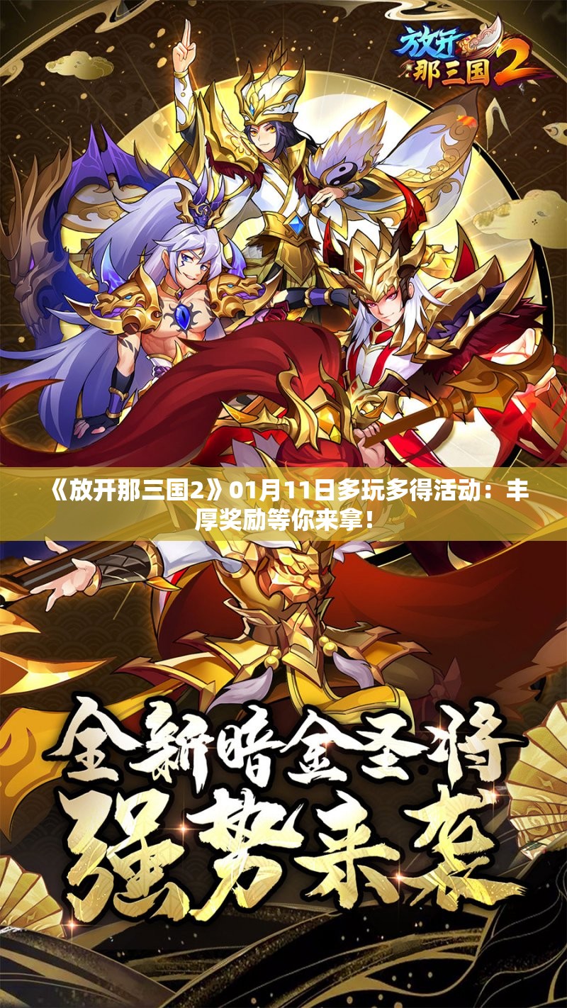 《放开那三国2》01月11日多玩多得活动：丰厚奖励等你来拿！