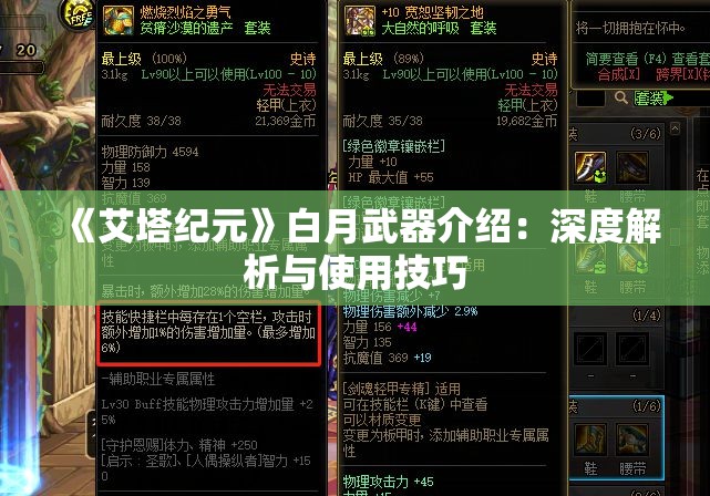 《艾塔纪元》白月武器介绍：深度解析与使用技巧