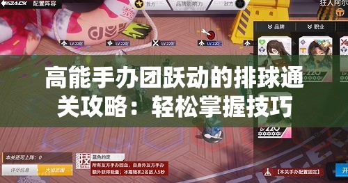 高能手办团跃动的排球通关攻略：轻松掌握技巧