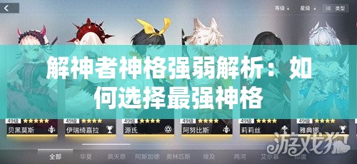 解神者神格强弱解析：如何选择最强神格