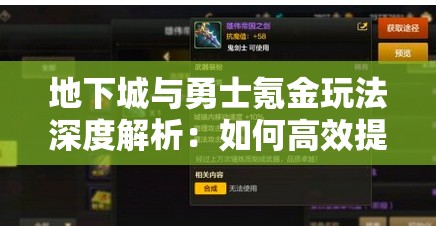 地下城与勇士氪金玩法深度解析：如何高效提升战斗力