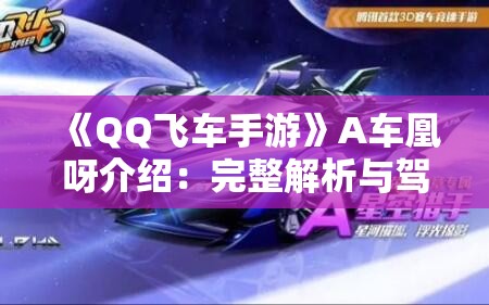 《QQ飞车手游》A车凰呀介绍：完整解析与驾驶技巧