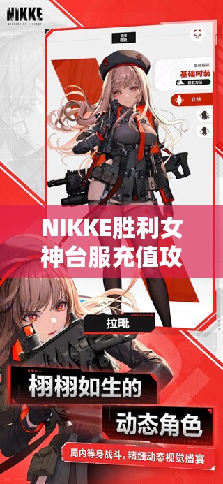 NIKKE胜利女神台服充值攻略：详细步骤与注意事项