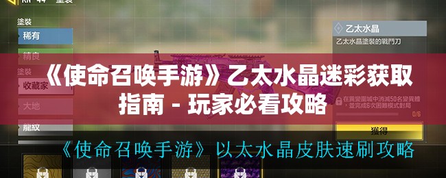 《使命召唤手游》乙太水晶迷彩获取指南 - 玩家必看攻略