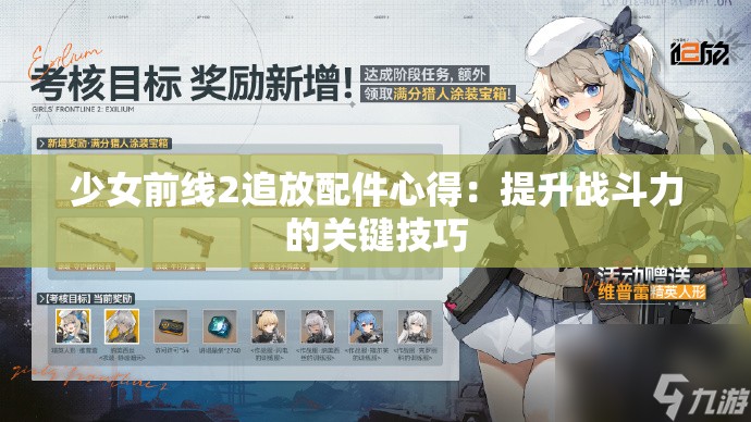 少女前线2追放配件心得：提升战斗力的关键技巧