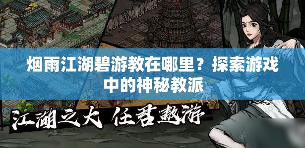 烟雨江湖碧游教在哪里？探索游戏中的神秘教派