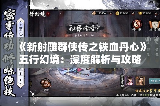 《新射雕群侠传之铁血丹心》五行幻境：深度解析与攻略指南