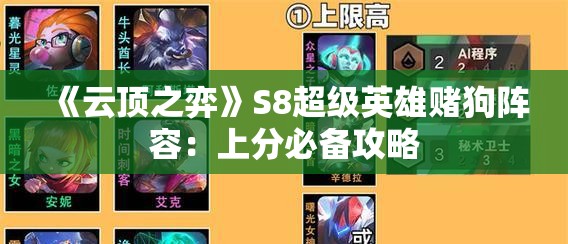 《云顶之弈》S8超级英雄赌狗阵容：上分必备攻略