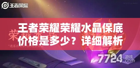 王者荣耀荣耀水晶保底价格是多少？详细解析