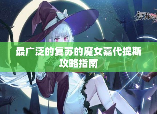 最广泛的复苏的魔女嘉代提斯攻略指南