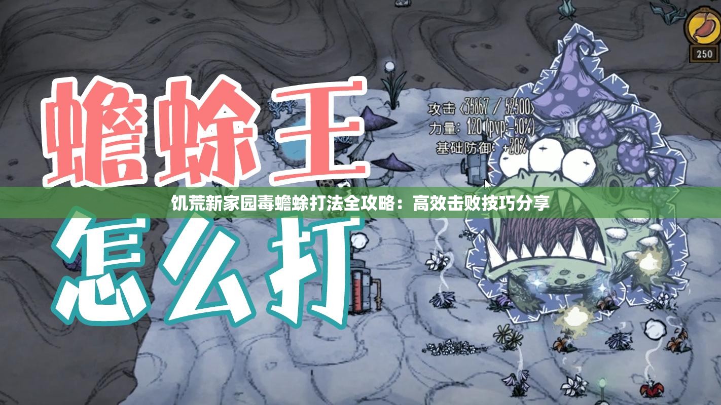 饥荒新家园毒蟾蜍打法全攻略：高效击败技巧分享