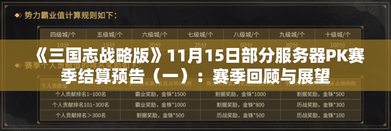 《三国志战略版》11月15日部分服务器PK赛季结算预告（一）：赛季回顾与展望