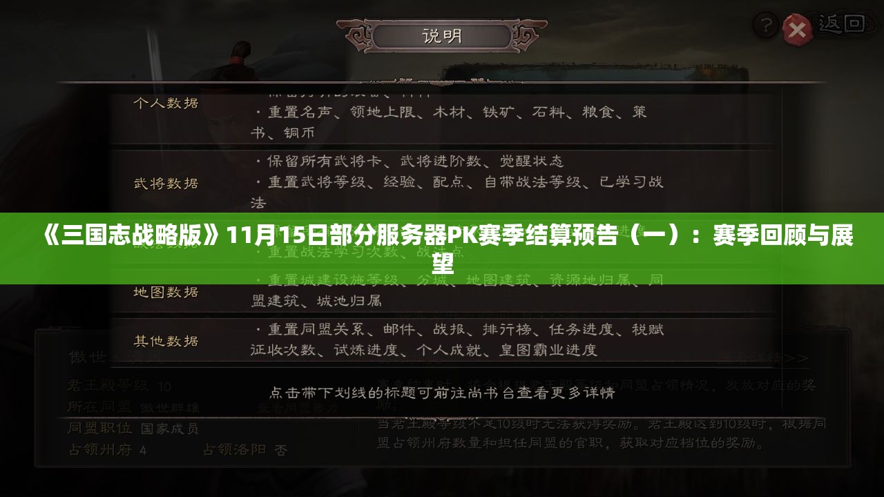 《三国志战略版》11月15日部分服务器PK赛季结算预告（一）：赛季回顾与展望