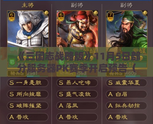 《三国志战略版》11月5日部分服务器PK赛季开启预告（一）：全新赛季策略与玩家期待