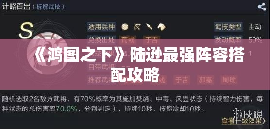 《鸿图之下》陆逊最强阵容搭配攻略