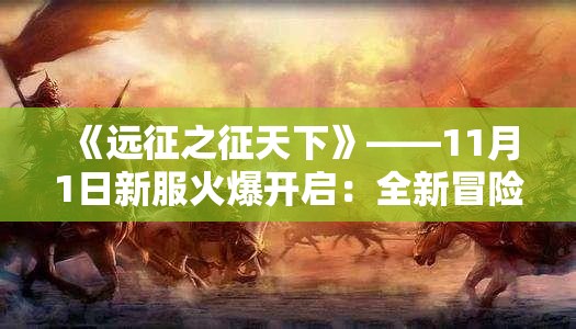 《远征之征天下》——11月1日新服火爆开启：全新冒险等你来战！