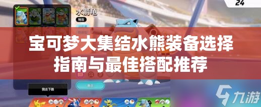 宝可梦大集结水熊装备选择指南与最佳搭配推荐