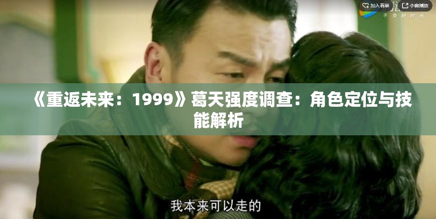 《重返未来：1999》葛天强度调查：角色定位与技能解析