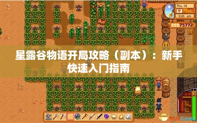 星露谷物语开局攻略（副本）：新手快速入门指南