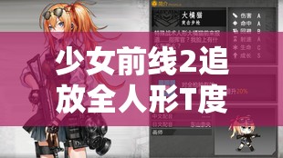 少女前线2追放全人形T度榜大全：最强人形角色研究与推荐