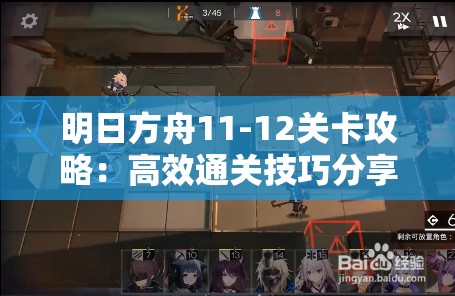 明日方舟11-12关卡攻略：高效通关技巧分享