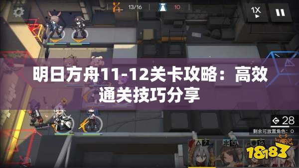 明日方舟11-12关卡攻略：高效通关技巧分享