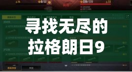 寻找无尽的拉格朗日9级野怪位置的完整指南