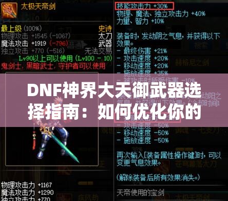 DNF神界大天御武器选择指南：如何优化你的战斗表现