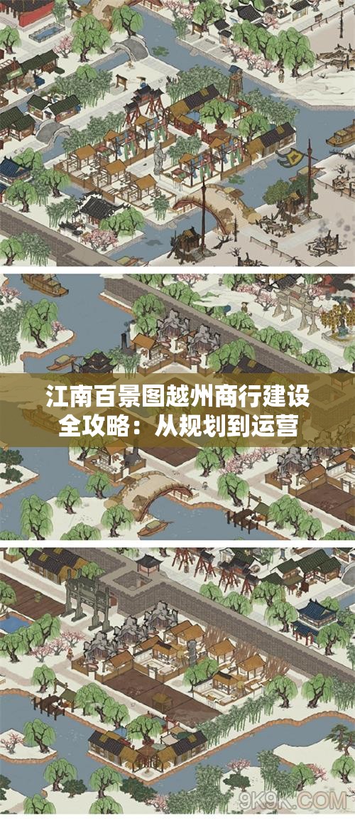 江南百景图越州商行建设全攻略：从规划到运营