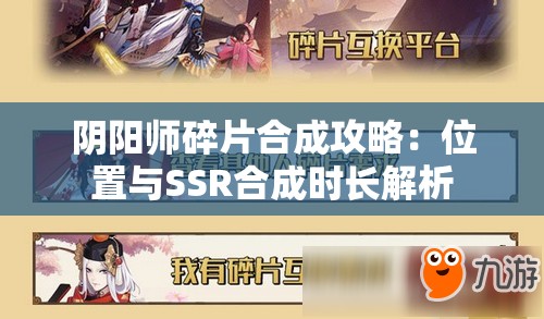 阴阳师碎片合成攻略：位置与SSR合成时长解析