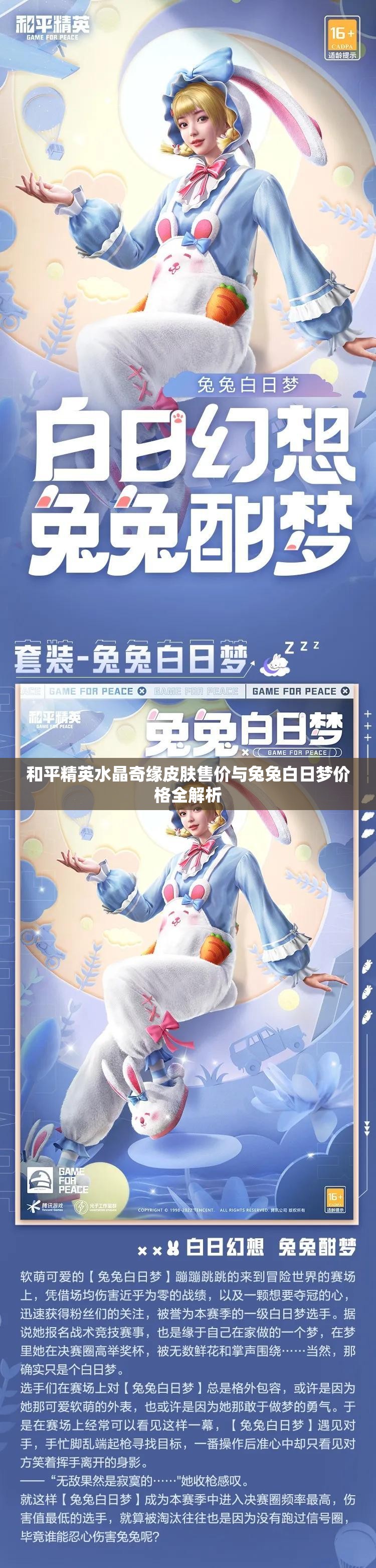 和平精英水晶奇缘皮肤售价与兔兔白日梦价格全解析