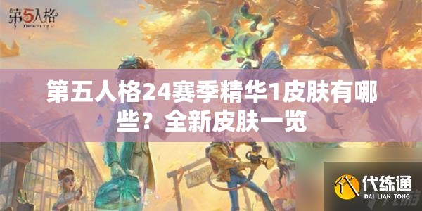 第五人格24赛季精华1皮肤有哪些？全新皮肤一览